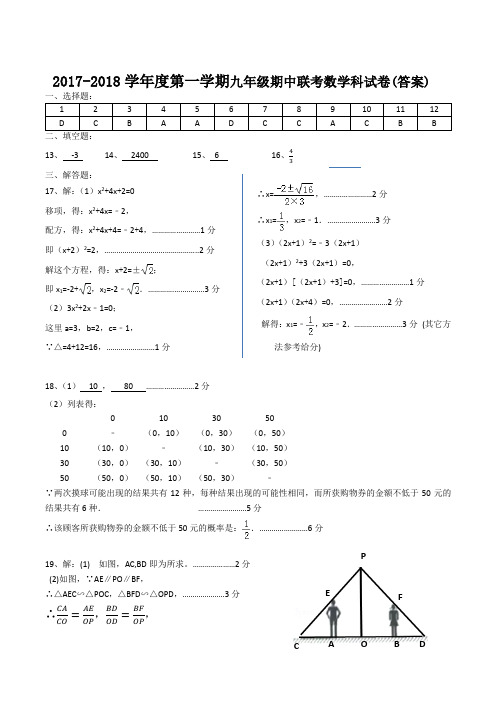 (答案)2017-2018学年度第一学期九年级期中联考数学科试卷