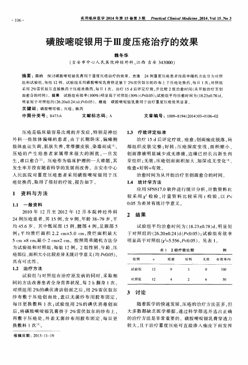 磺胺嘧啶银用于Ⅲ度压疮治疗的效果