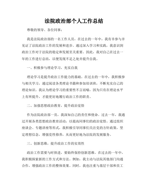 法院政治部个人工作总结