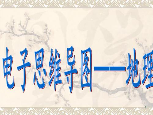 地理思维导图精选幻灯片