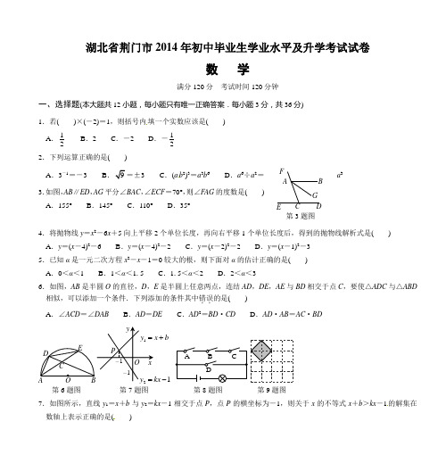 湖北省荆门市2014年初中毕业生学业水平及升学考试试卷.