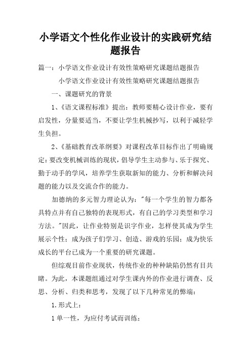 小学语文个性化作业设计的实践研究结题报告