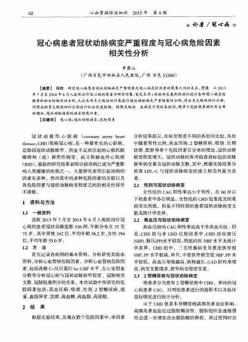 冠心病患者冠状动脉病变严重程度与冠心病危险因素相关性分析