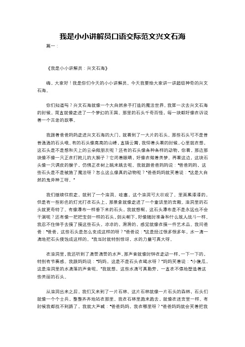 我是小小讲解员口语交际范文兴文石海