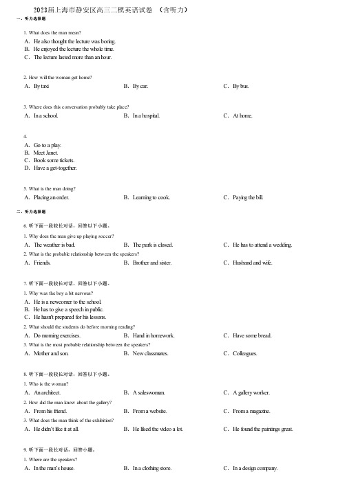 2023届上海市静安区高三二模英语试卷 (含听力)