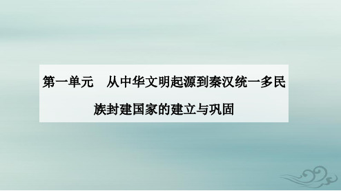 2023_2024学年高中历史第一单元 第3课秦统一多民族封建国家的建立课件部编版必修中外历史纲要上