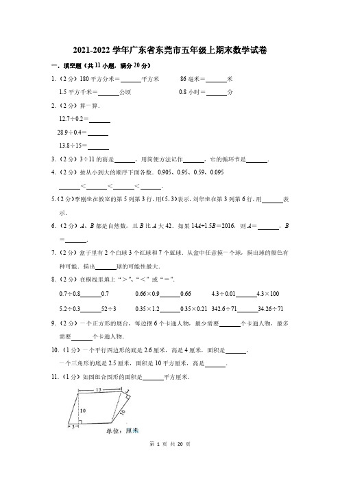 2021-2022学年广东省东莞市五年级上期末数学试卷及答案解析