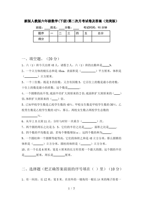 新版人教版六年级数学(下册)第二次月考试卷及答案(完美版)