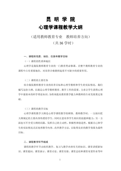 昆明学院心理学课程教学大纲(适用教师教育专业教师培养方向)