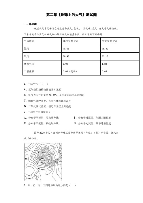 第二章《地球上的大气》测试题(含答案)人教版(2019)地理必修一