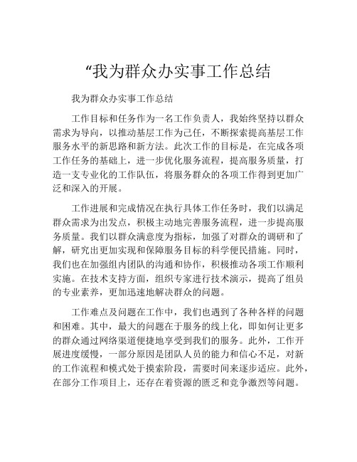 “我为群众办实事工作总结 