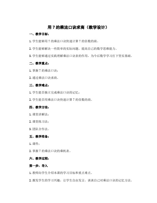 用7的乘法口诀求商(教学设计)-2022-2023学年数学二年级上册 苏教版