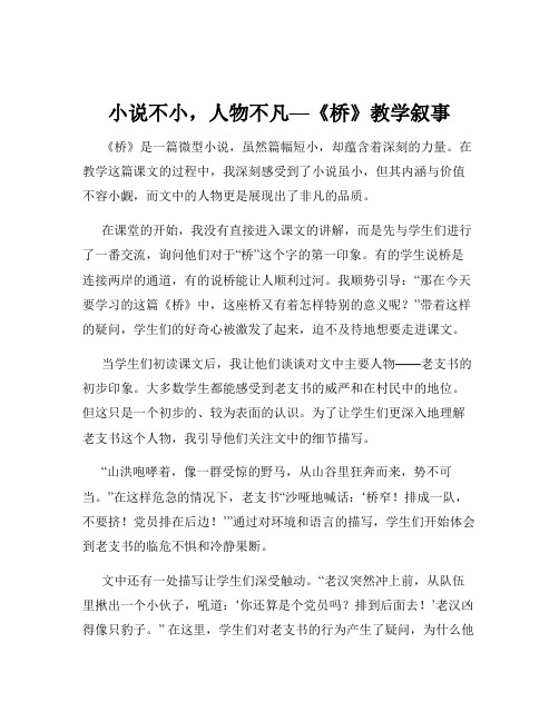 小说不小,人物不凡—《桥》教学叙事