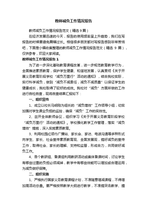 教师减负工作情况报告范文（精选9篇）