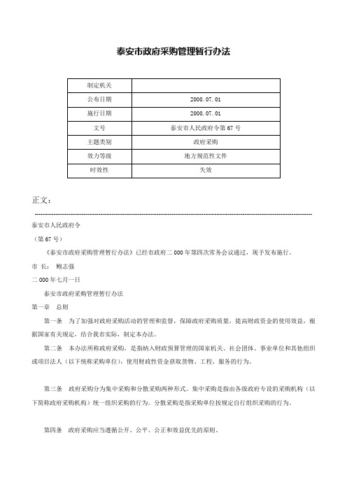 泰安市政府采购管理暂行办法-泰安市人民政府令第67号