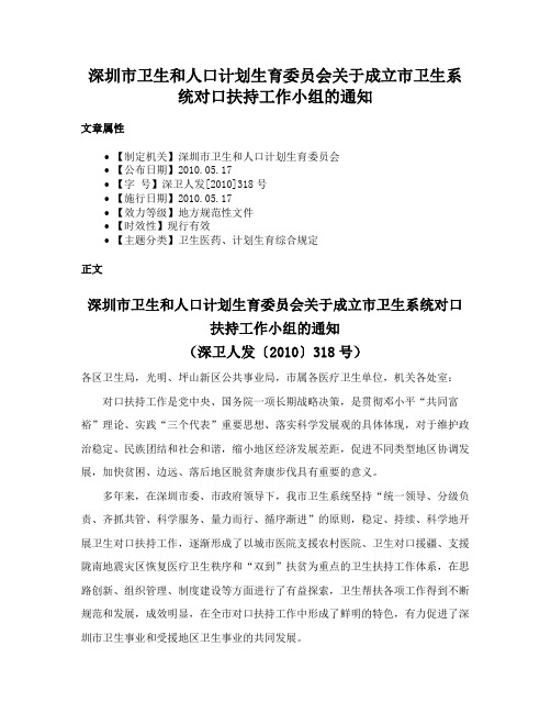 深圳市卫生和人口计划生育委员会关于成立市卫生系统对口扶持工作小组的通知