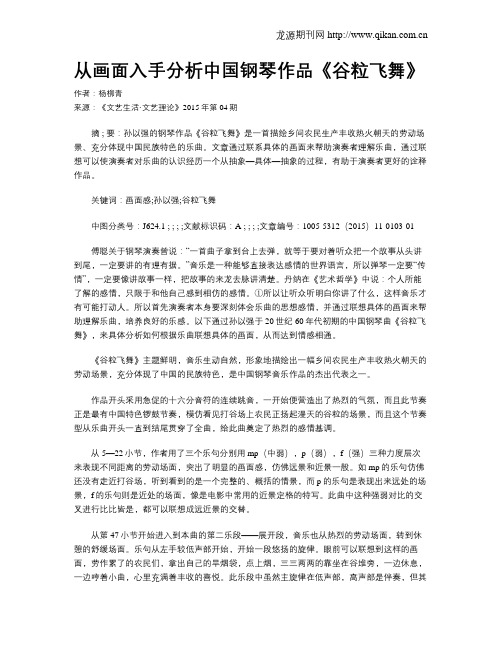 从画面入手分析中国钢琴作品《谷粒飞舞》