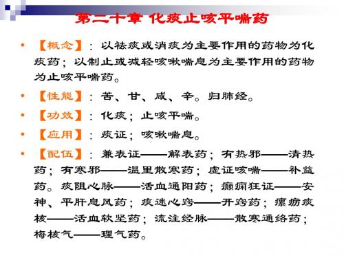 二十化痰止咳平喘药