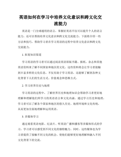 英语如何在学习中培养文化意识和跨文化交流能力