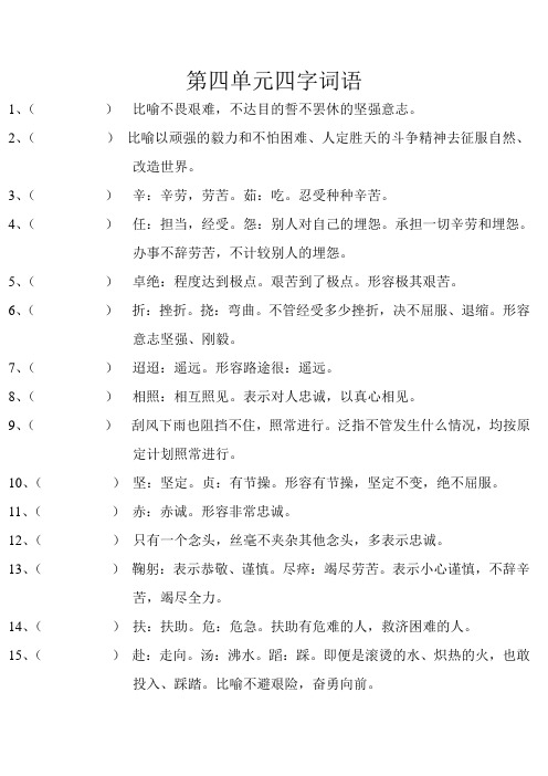第四单元四字词语