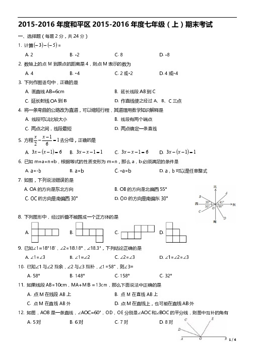 2015-2016年度和平区七年级期末考试数学试卷