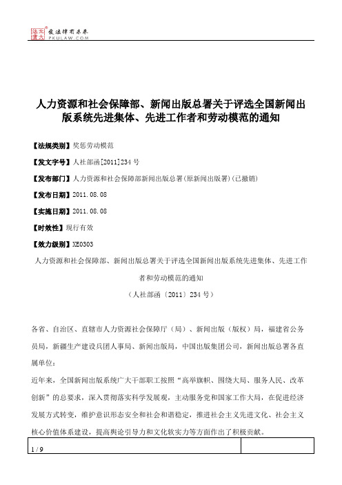 人力资源和社会保障部、新闻出版总署关于评选全国新闻出版系统先