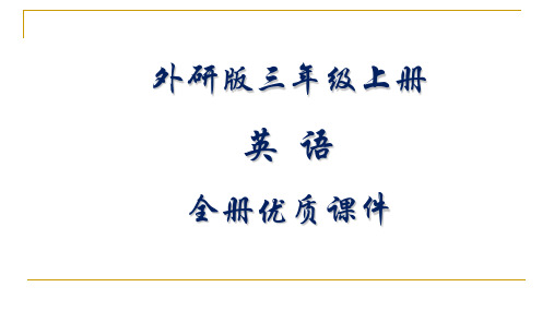 外研版小学三年级(三起)英语上册全册ppt课件