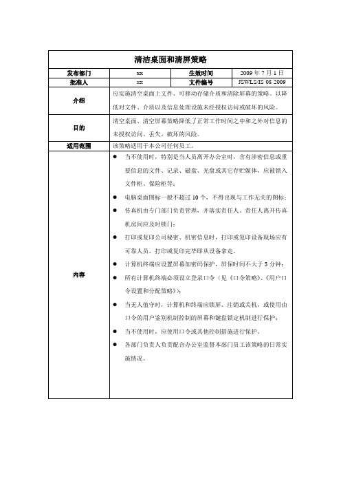 ISO27001：2013信息安全管理体系全套程序08清洁桌面和清屏策略