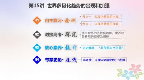 2019版高考历史一轮第四单元现代中国的政治建设、祖国统一和对外关系5.15世界多极化趋势的出现和加强课件