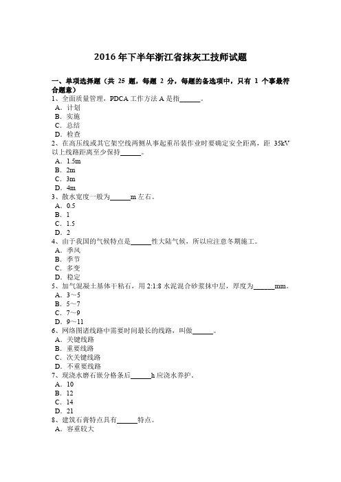 2016年下半年浙江省抹灰工技师试题