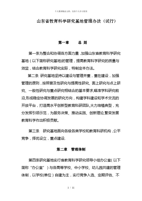 山东省教育科学研究基地管理办法(试行)