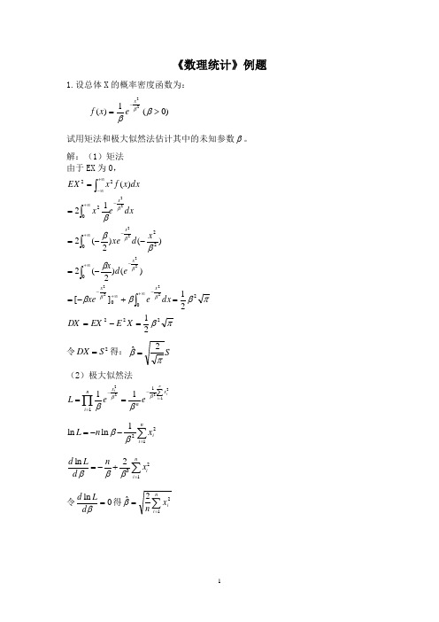 硕士生《数理统计》例题及答案