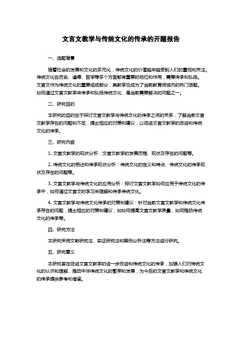 文言文教学与传统文化的传承的开题报告