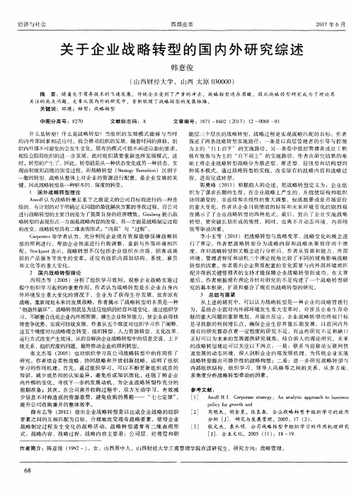 关于企业战略转型的国内外研究综述