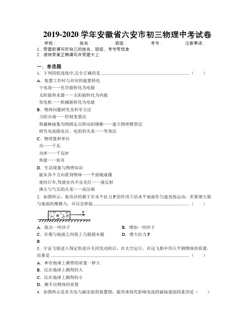 最新2019-2020学年安徽省六安市初三物理中考试卷及解析