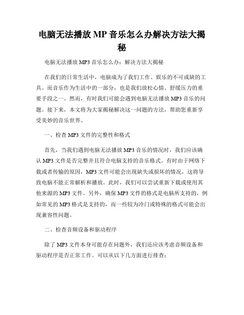 电脑无法播放MP音乐怎么办解决方法大揭秘