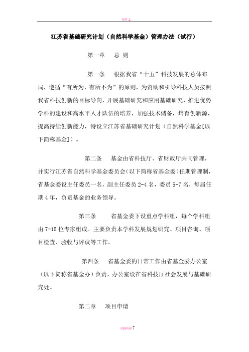 江苏省基础研究计划(自然科学基金)管理办法(试行)