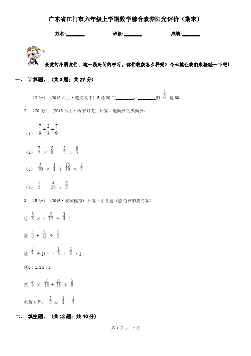 广东省江门市六年级上学期数学综合素养阳光评价(期末)