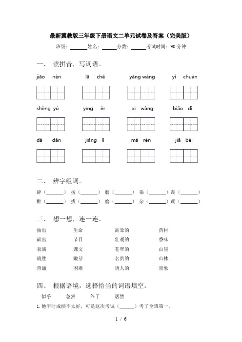 最新冀教版三年级下册语文二单元试卷及答案(完美版)