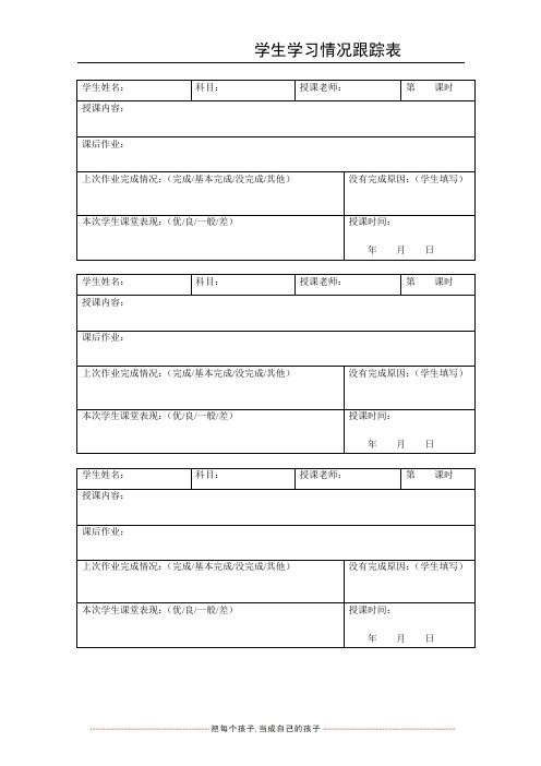 学生学习情况跟踪表新