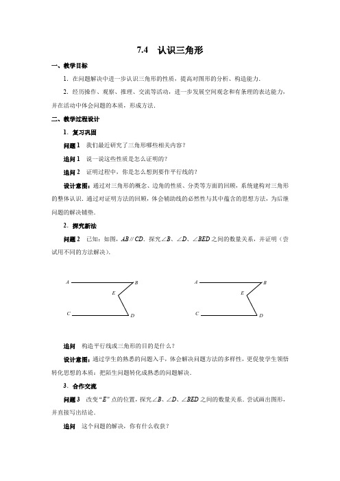 七年级数学下册教案-7.4 认识三角形-苏科版