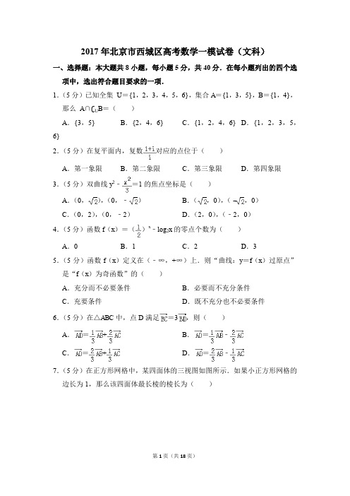 2017年北京市西城区高考一模数学试卷(文科)【解析版】