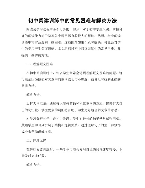 初中阅读训练中的常见困难与解决方法