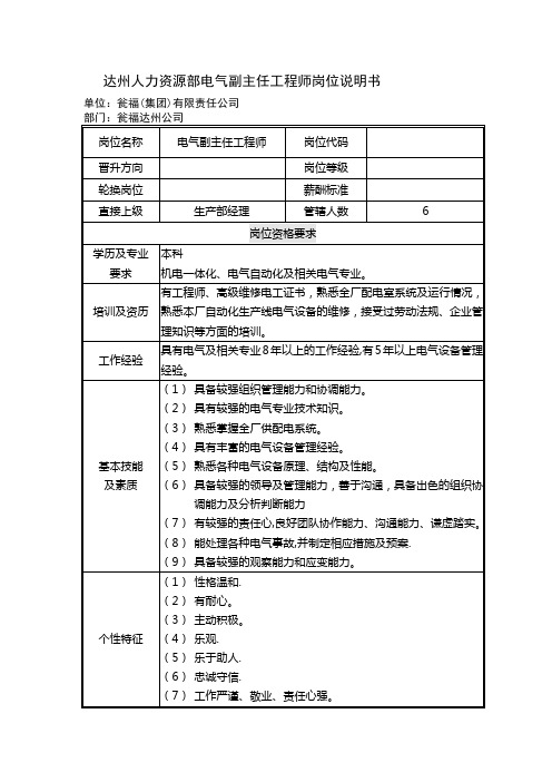 电气副主任工程师岗位职责