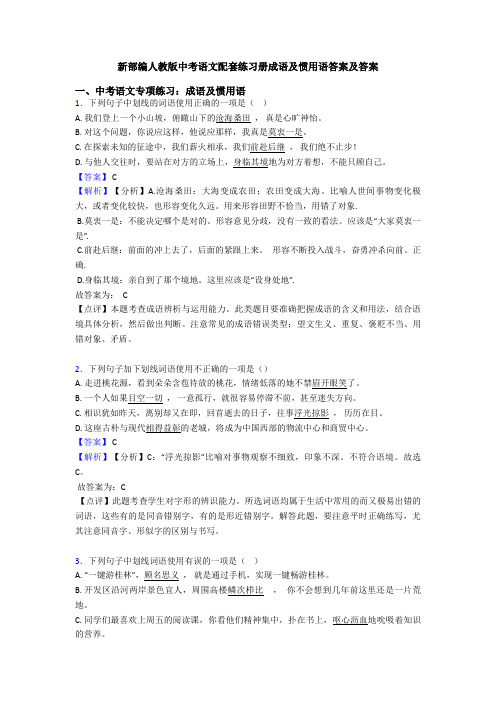 新部编人教版中考语文配套练习册成语及惯用语答案及答案