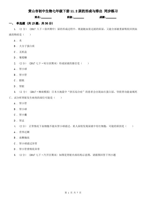 黄山市初中生物七年级下册11.2尿的形成与排出 同步练习