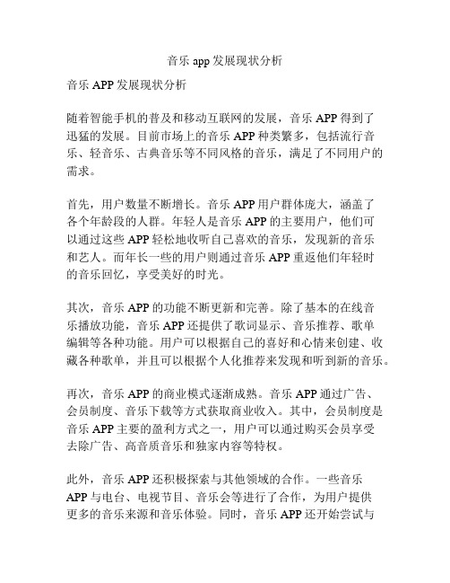 音乐app发展现状分析