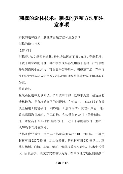 刺槐的造林技术：刺槐的养殖方法和注意事项