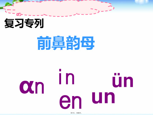 (实用)部编版一年级语文ang-eng-ing-ong课件完整版