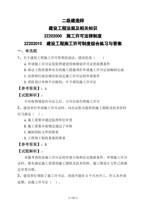 二级建造师建设工程法规及相关知识施工许可法律制度建设工程施工许可制度综合练习与答案